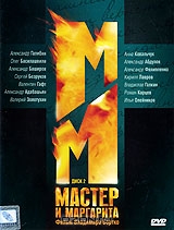 Мастер и Маргарита: Диск 2. Серии 6-10