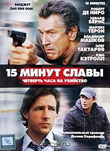 15 минут славы