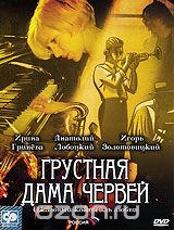 Грустная дама червей