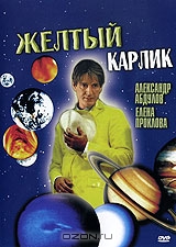 Желтый карлик