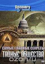 Discovery: Самые главные секреты: Тайные общества