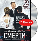 Люблю тебя до смерти: Сезон 01. Выпуск 02