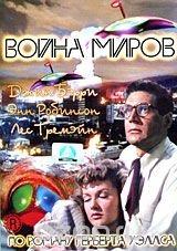 Война миров
