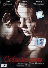 Соблазнитель