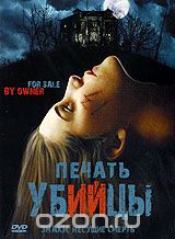 Печать убийцы