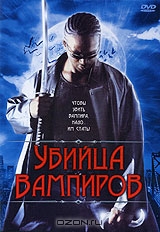 Убийца вампиров