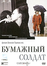 Бумажный солдат