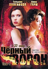 Черный ворон: Том 1. Серии 1-32