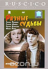 Разные судьбы