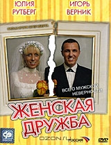 Женская дружба