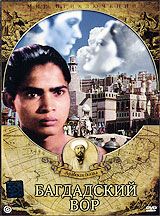 Багдадский вор