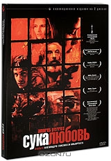 Сука любовь