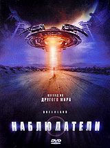 Наблюдатели
