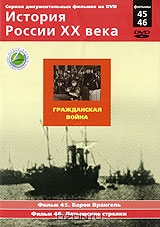 История России XX века: Гражданская война. Фильмы 45, 46