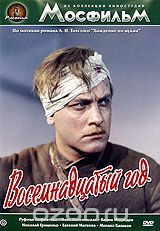 Хождение по мукам: Восемнадцатый год. Фильм 2