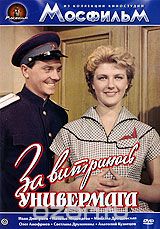 За витриной универмага