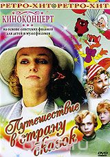 Киноконцерт: Путешествие в страну сказок