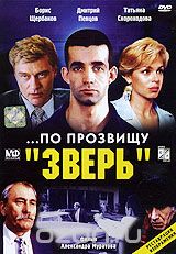 По прозвищу "Зверь"