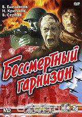 Бессмертный гарнизон