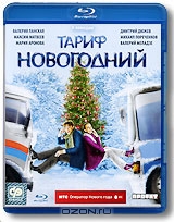 Тариф новогодний