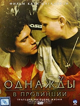 Однажды в провинции