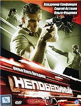 Непобедимый