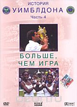 История Уимблдона: Больше, чем игра. Часть 4
