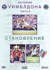 История Уимблдона: Становление. Часть 3