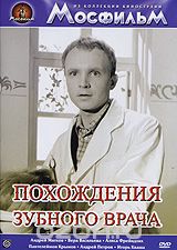 Похождения зубного врача