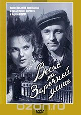 Весна на Заречной улице