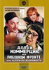 Долой коммерцию на любовном фронте, или Услуги по взаимности