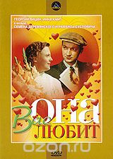 Она вас любит