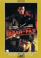 Делай - раз!