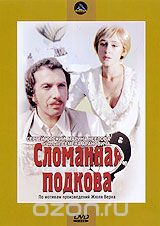 Сломанная подкова