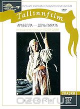 Арабелла - дочь пирата