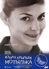 Взмах крыльев мотылька