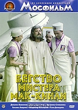 Бегство мистера Мак-Кинли