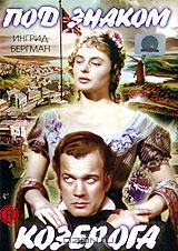 Под знаком Козерога