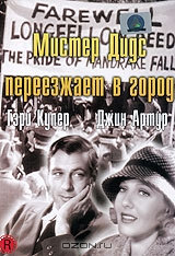 Мистер Дидс переезжает в город