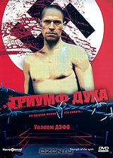 Триумф духа