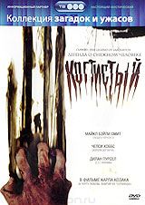 Когтистый: Легенда о снежном человеке