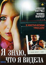 Я знаю, что я видела