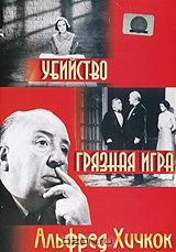 Убийство / Грязная игра
