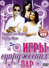 Игры супружеских пар