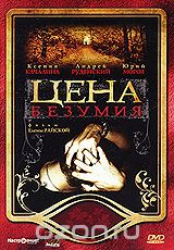 Цена безумия