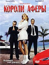 Короли аферы