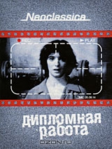Дипломная работа