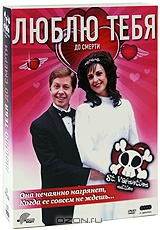 Люблю тебя до смерти. Сезон 1