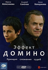 Эффект Домино