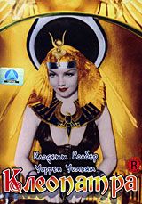 Клеопатра